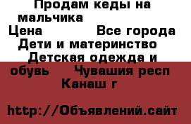 Продам кеды на мальчика U.S. Polo Assn › Цена ­ 1 500 - Все города Дети и материнство » Детская одежда и обувь   . Чувашия респ.,Канаш г.